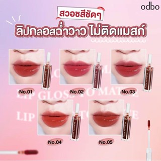 odbo Lip Gloss To Matte OD5006 โอดีบีโอ ลิป กลอส ทู แมทท์ เนื้อลิปสุดเพอร์เฟกต์ที่ทาแล้วให้ฟินิชลุคแบบแมทท์