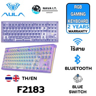 COINSคืน15%⚡FB9JMZV6⚡ AULA F2183 PURPLE HOT SWAPPABLE 3 IN 1 RGB GAMING MECHANICAL BLUE SWITCH รับประกันศูนย์ 2ปี