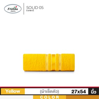 Frolina  ผ้าขนหนูเช็ดตัว ขนาด 27x54 นิ้ว  รุ่น Solid05