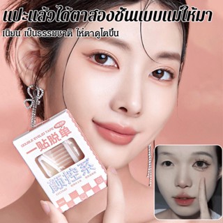 เทปกาวติดตาสองชั้น แต่งลูกไม้ ดูเป็นธรรมชาติ ติดทนนาน