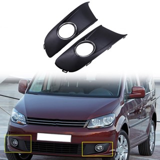 【ขายดี สไตล์】กระจังครอบไฟตัดหมอกรถยนต์ คุณภาพสูง สําหรับ VW Caddy Type 2K Facelift 2011-2015