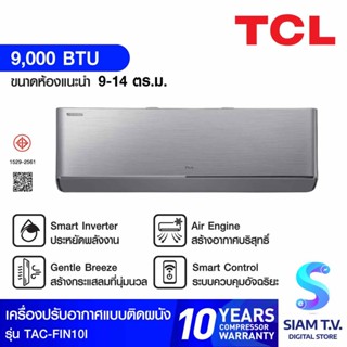 TCL แอร์ เครื่องปรับอากาศ 9,000 BTU INVERTER Wifi FreshIN รุ่น TAC-FIN10I โดย สยามทีวี by Siam T.V.