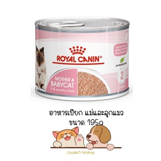 Royal Canin Mother &amp; Babycat อาหารเปียกกระป๋อง สำหรับแม่และลูกแมว ขนาด 195 กรัม