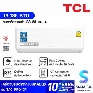 TCL แอร์ เครื่องปรับอากาศ 19086 BTU INVเบอร์5 2ดาวWIFI PM2.5 รุ่นTAC-PRO19PI โดย สยามทีวี by Siam T.V.