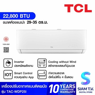 TCL แอร์ เครื่องปรับอากาศ 24000BTU INVERTER WIFI PM2.5 รุ่นTAC-WDP25I โดย สยามทีวี by Siam T.V.