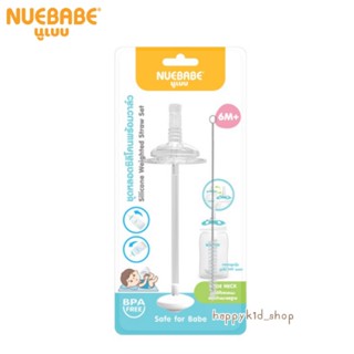 NUEBABE เซทหลอดซิลิโคน พร้อมวาล์ว ฝึกดูด หัดดื่ม ใช้กับขวดนมคอกว้าง ขนาดมาตรฐาน