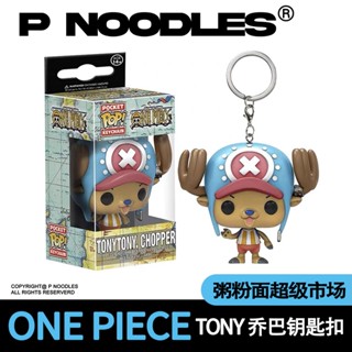 พวงกุญแจ จี้ฟิกเกอร์การ์ตูนอนิเมะ One Piece Funko POP Chopper สไตล์ญี่ปุ่น สําหรับห้อยกระเป๋า