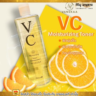 VANEKAA VC TONER เวนีก้า โทนเนอร์ ผสมวิตามินซีเข้มข้น บำรุงผิวหน้า หน้าใส ผิวชุ่มชื่น ขนาด 500 ml.