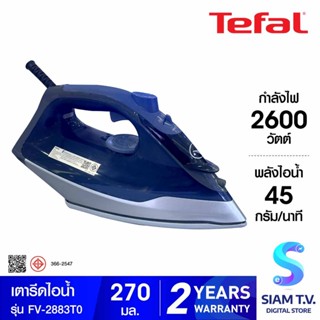 TEFAL  เตารีดไอน้ำ 2600W Durilium Airglide รุ่นFV-2883T0 โดย สยามทีวี by Siam T.V.