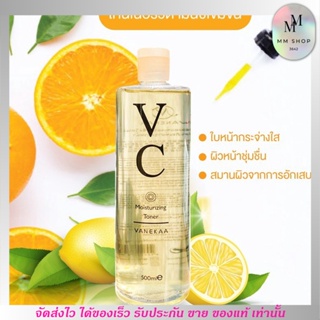 ขนาด 500ml. - โทนเนอร์ เวนีก้า ผสมวิตามินซีเข้มข้น VANEKAA VC TONER