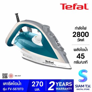 TEFAL เตารีดไอน้ำ2800W ไอน้ำ230กรัม Durilium รุ่น FV-5878T0 โดย สยามทีวี by Siam T.V.