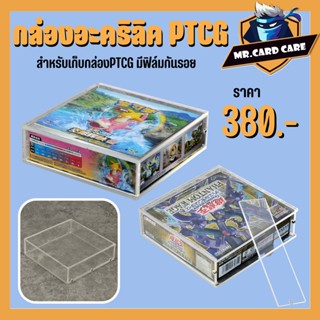 (Mr.Card Care) กล่องอะคริลิคเก็บ PTCG แม่เหล็ก  มีฟิล์มกันรอย ขนาด141x141x37MM พร้อมส่ง