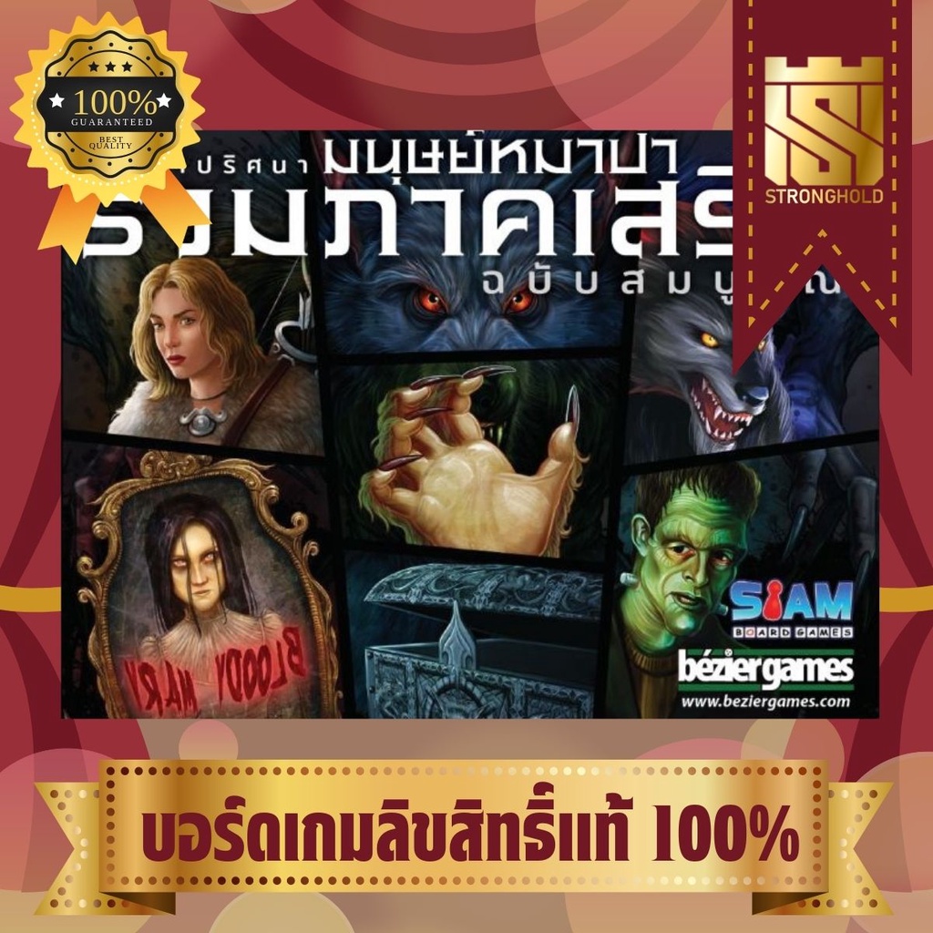 Ultimate Werewolf All Expansion รวมภาคเสริมเกมล่าปริศนามนุษย์หมาป่า (TH) - บอร์ดเกม Board Game - STR
