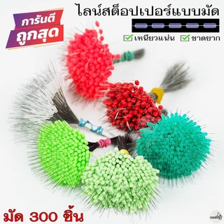 300ชิ้น/มัด ไลน์สต๊อปเปอร์ LINE STOPPER ที่ล็อกทุ่น ทรงกระบอก/ทรงกลม เหนียวแน่น ไม่มีหลุด