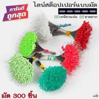 300ชิ้น/มัด ไลน์สต๊อปเปอร์ LINE STOPPER ที่ล็อกทุ่น ทรงกระบอก/ทรงกลม เหนียวแน่น ไม่มีหลุด