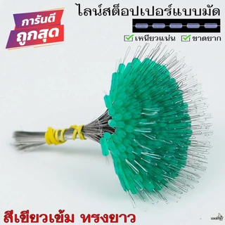 300ชิ้น/มัด ไลน์สต๊อปเปอร์ LINE STOPPER ที่ล็อกทุ่น ทรงกระบอก/ทรงกลม เหนียวแน่น ไม่มีหลุด