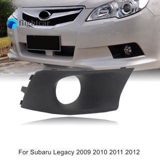 ฝาครอบไฟตัดหมอก ติดกันชนหน้ารถยนต์ สําหรับ Subaru Legacy 2009 2010 2011 2012