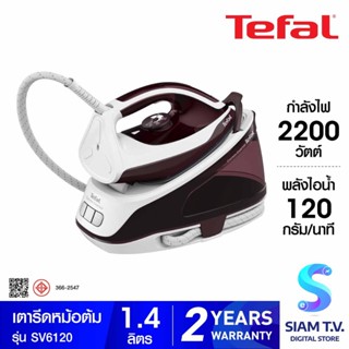TEFAL เตารีดหม้อต้ม รุ่น SV6120 กำลังไฟ 2400 วัตต์ โดย สยามทีวี by Siam T.V.