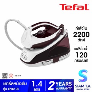 TEFAL เตารีดหม้อต้ม รุ่น SV6120 กำลังไฟ 2400 วัตต์ โดย สยามทีวี by Siam T.V.