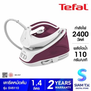 TEFAL เตารีดหม้อต้ม  รุ่น SV6110 กำลังไฟ 2400 วัตต์ โดย สยามทีวี by Siam T.V.