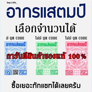 อากรสแตมป์ 1 บาท 5 บาท 20 บาท แท้ 100% การันตีถูกที่สุด!!! ส่งทุกวัน ดูรีวิวได้ในร้าน+