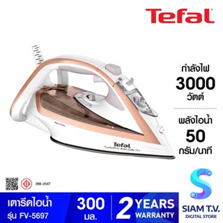 TEFAL  เตารีดไอน้ำ3000W ไอน้ำ270กรัม Airglide รุ่นFV-5697 โดย สยามทีวี by Siam T.V.