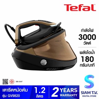 TEFAL เตารีดแรงดันไอน้ำพลังสูง รุ่น GV9820TIBL82 โดย สยามทีวี by Siam T.V.