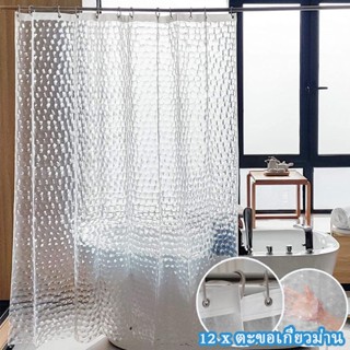 COD👍ม่านห้องน้ำ 3D ม่านกันน้ำ EVA สีใส Shower Curtain Clear Thicker Waterproof Plastic 1.8*1.8cm