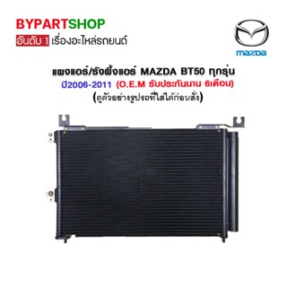 แผงแอร์/รังผึ้งแอร์ MAZDA BT50(บีที50) ทุกรุ่น ปี2006-2011 (O.E.M รับประกัน 6เดือน)