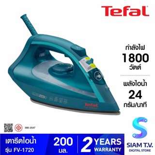 TEFAL เตารีดไอน้ำ 1800W ไอน้ำ80กรัม รุ่นFV-1720 โดย สยามทีวี by Siam T.V.