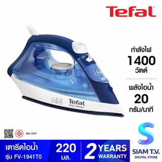 TEFAL  เตารีดไอน้ำ 1400W EASY STEAM รุ่น FV-1941T0 ความจุแท้งค์น้ำ 220 มล. โดย สยามทีวี by Siam T.V.