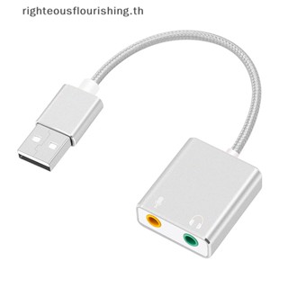 Righteousflourishs.th อะแดปเตอร์แจ็คการ์ดเสียง USB ภายนอก 3.5 มม. คุณภาพสูง สําหรับ MacBook คอมพิวเตอร์ แล็ปท็อป พีซี