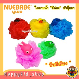 **บีบมีเสียง** NUEBABE ใยตีฟอง ใยอาบน้ำ ขัดตัวไนล่อน หัวตุ๊กตา ใช้ได้ทั้งเด็กและผู้ใหญ่ ใช้เล่นน้ำได้