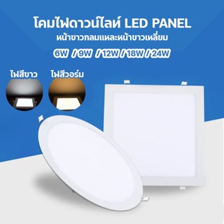 โคมไฟดาวน์ไลท์ ฝังฝ้า LED ชุดโคมดาวไลท์ โคมติดฝ้า โคมติดเพดาน LED PANEL แบบฝัง หน้าขาวกลมแหละหน้าขาวเหลี่ยม