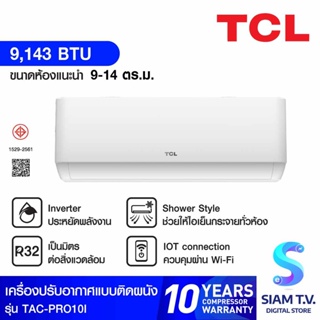 TCL แอร์ เครื่องปรับอากาศติดผนัง  INVERTER WIFI PM2.5 9,143 BTU รุ่นTAC-PRO10I โดย สยามทีวี by Siam T.V.