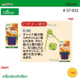 Clover 57-933เครื่องช่วยถักเชือกกระดุมจีนโชคดี Type C(Button)