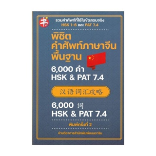 นายอินทร์ หนังสือ พิชิตคำศัพท์ภาษาจีนพื้นฐาน 6,000 คำ HSK &amp; PAT 7.4 (พิมพ์ครั้งที่ 2)