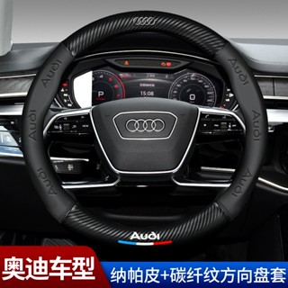 ปลอกหุ้มพวงมาลัยรถยนต์ คาร์บอนไฟเบอร์ สําหรับ Audi A4L A6L a3 a5 q3 q5l q2 a7q7 q8