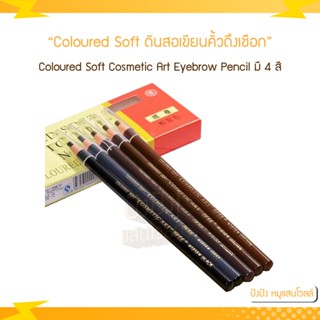 Coloured Soft Cosmetic Art Eyebrow Pencil ดินสอเขียนคิ้วดึงเชือก (แท้100%)