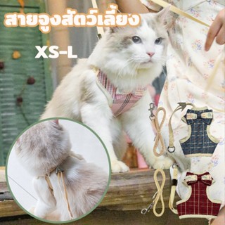 🐾🐾🐾สายจูงสัตว์เลี้ยง ลายตาราง cสายรัดอก จูงสุนัข แมว แข็งแรงมาก