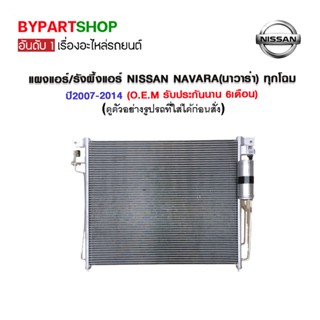 แผงแอร์/รังผึ้งแอร์ NISSAN NAVARA(นาวาร่า) ทุกโฉม พร้อมไดเออร์ ปี2007-2014 (O.E.M รับประกัน 6เดือน)