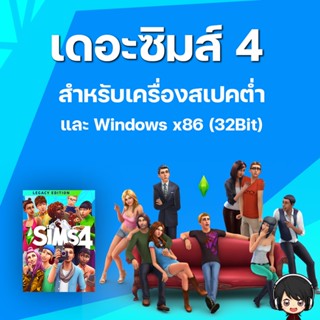 The Sims4 32bit Legacy Edition [PC] สำหรับเครื่องสเปคต่ำ..