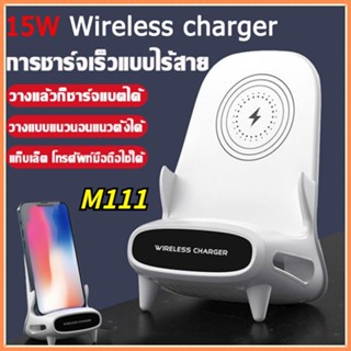 ที่ชาร์จไร้สาย M111 ที่ชาตไร้สาย 15W ที่ชาร์ตไร้สาย ที่ชาร์จแบตไร้สาย  เครื่องชาร์จไร้สาย ที่ชาจไร้สาย wireless charger