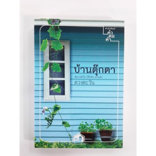 บ้านตุ๊กตา นิยายโรแมนติก หนังสือ หนังสือมือหนึ่ง นิยาย