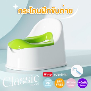 กระโถนเด็ก ชักโครกเด็ก แถมฟรีแปรงขัด รุ่น Classic