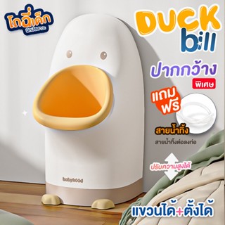 โถฉี่เด็ก มีสายยาง ปากกว้าง จุได้เยอะ  รุ่น Duckbill