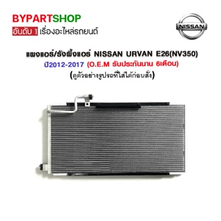 แผงแอร์/รังผึ้งแอร์ NISSAN URVAN E26(NV350) ปี2012-2017 (O.E.M รับประกัน 6เดือน)