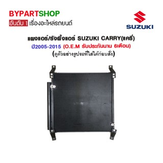 แผงแอร์/รังผึ้งแอร์ SUZUKI CARRY(แครี่) ปี2005-2015 (O.E.M รับประกัน 6เดือน)