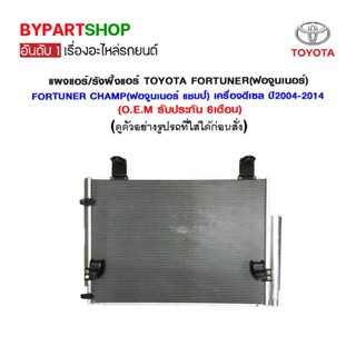 แผงแอร์/รังผึ้งแอร์ TOYOTA FORTUNER(ฟอจูนเนอร์)/FORTUNER CHAMP(ฟอจูนเนอร์ แชมป์) เครื่องดีเซล ปี2004-2014