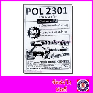 ชีทราม ข้อสอบ ปกขาว POL2301 องค์การและการบริหารในภาครัฐ (ข้อสอบกา) Sheetandbook PKS0133